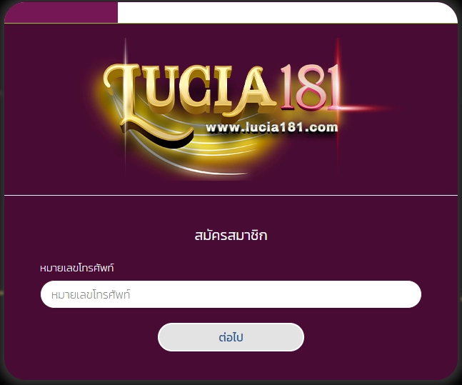 สมัครสมาชิก lucia181