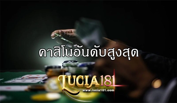 คาสิโนอันดับสูงสุด