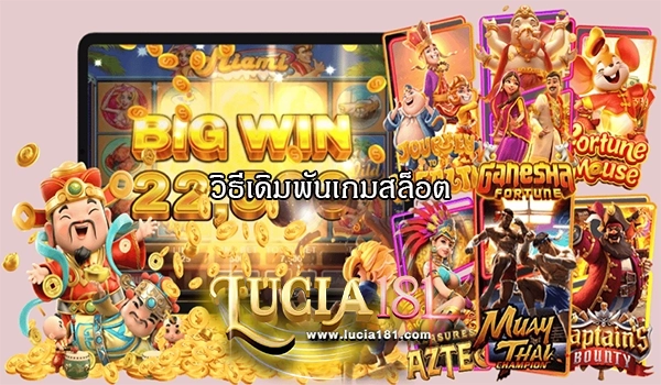 วิธีเดิมพันเกมสล็อต