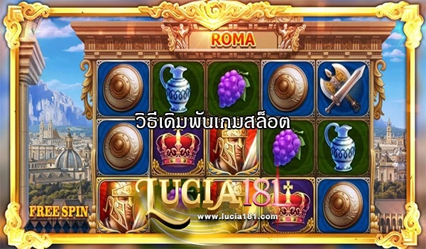 วิธีเดิมพันเกมสล็อต