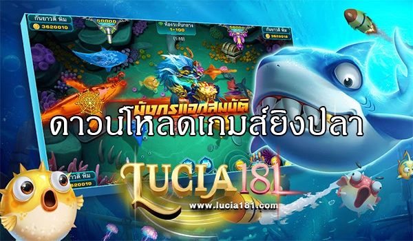 ดาวน์โหลดเกมส์ยิงปลา