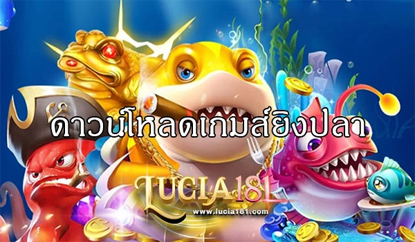 ดาวน์โหลดเกมส์ยิงปลา