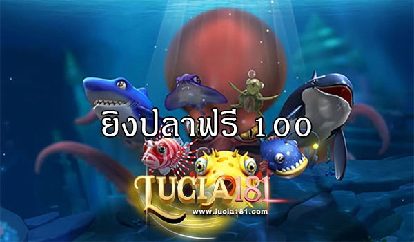 ยิงปลาฟรี 100