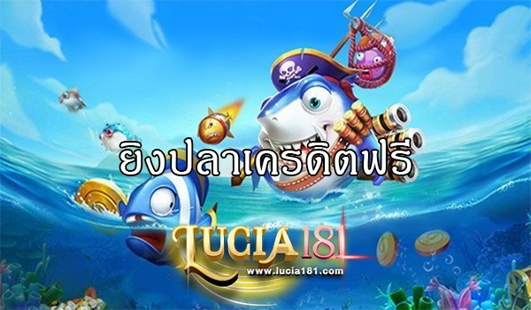 ยิงปลาเครดิตฟรี