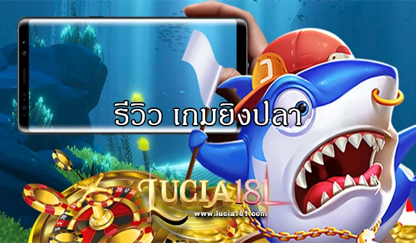 รีวิว เกมยิงปลา