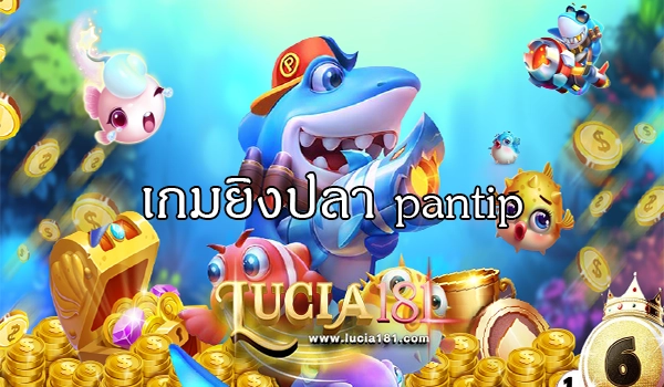 เกมยิงปลา pantip