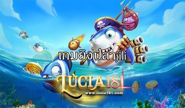 เกมยิงปลาjili