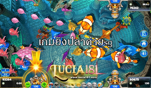 เกมยิงปลาค่ายsg