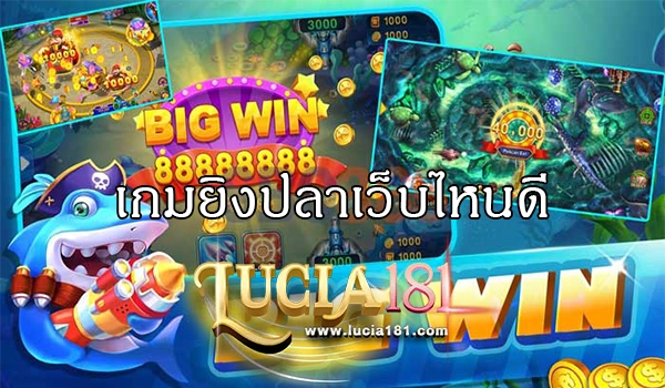 เกมยิงปลาเว็บไหนดี