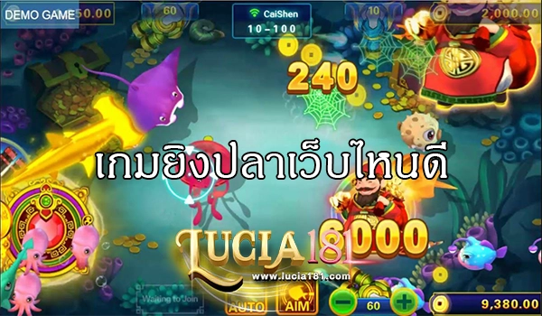 เกมยิงปลาเว็บไหนดี