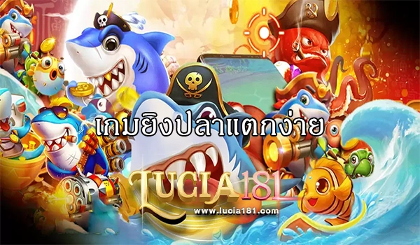 เกมยิงปลาแตกง่าย