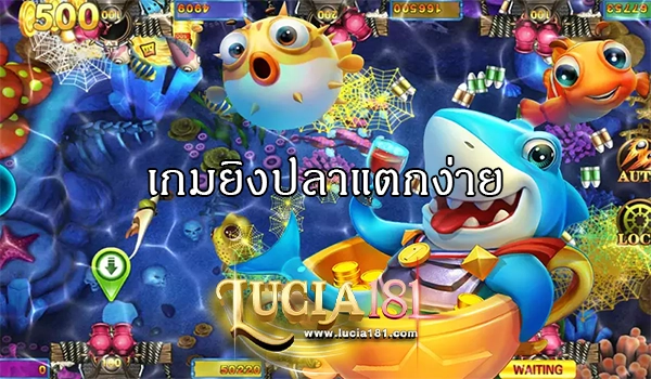 เกมยิงปลาแตกง่าย