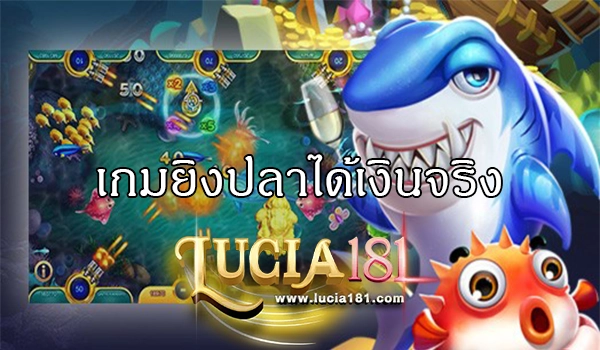 เกมยิงปลาได้เงินจริง