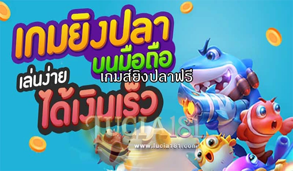 เกมส์ยิงปลาฟรี