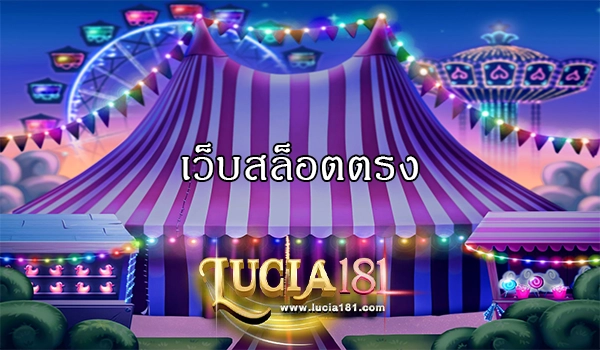 เว็บสล็อตตรง