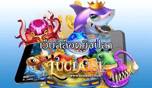 เว็บสล็อตยิงปลา