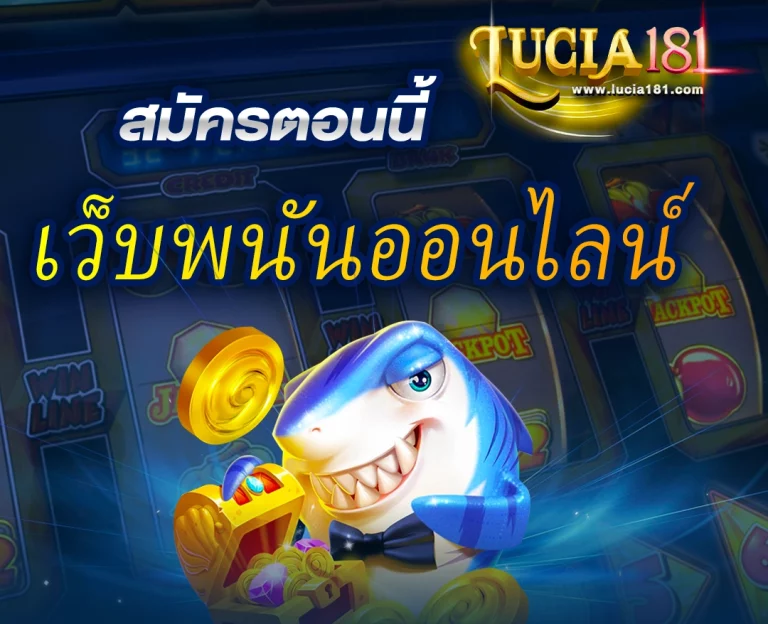 เว็บพนันออนไลน์