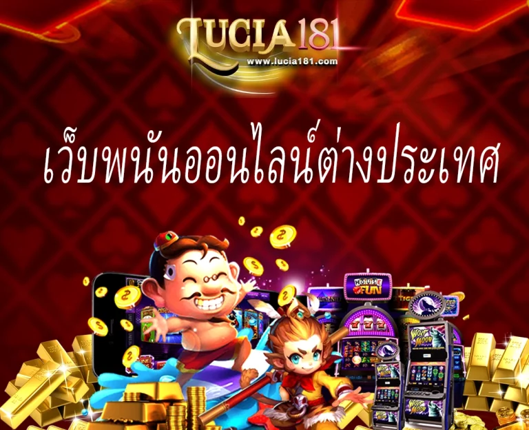 เว็บพนันออนไลน์ต่างประเทศ