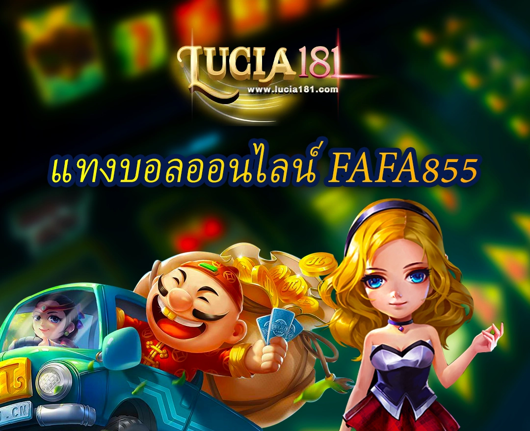 แทงบอลออนไลน์ fafa855