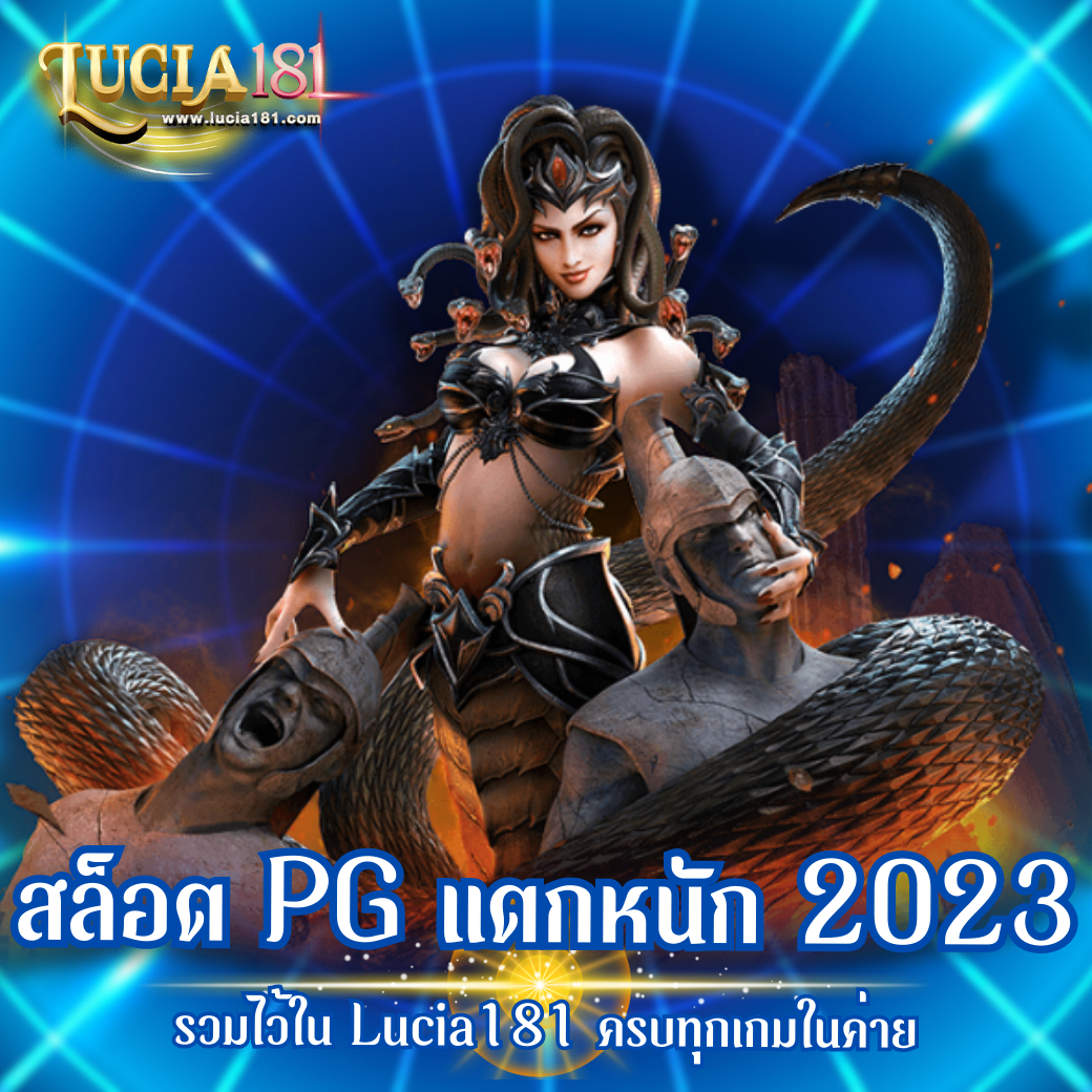 สล็อต PG แตกหนัก 2023