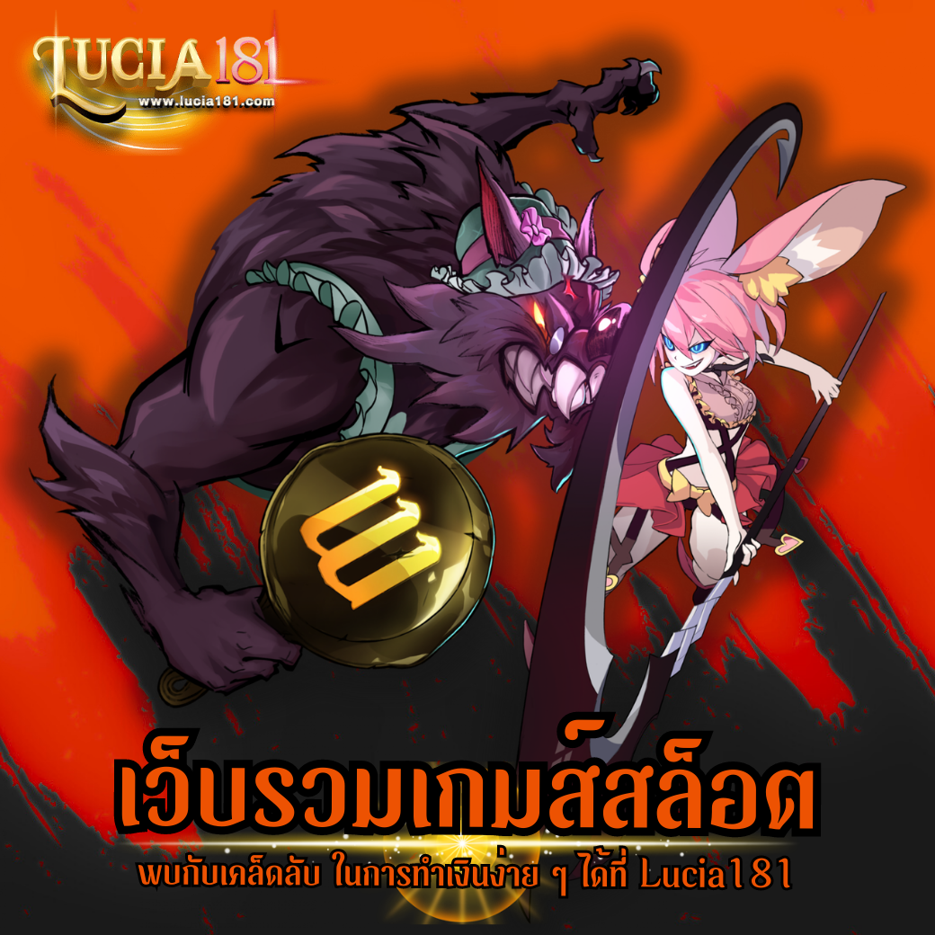 เว็บรวมเกมส์สล็อต