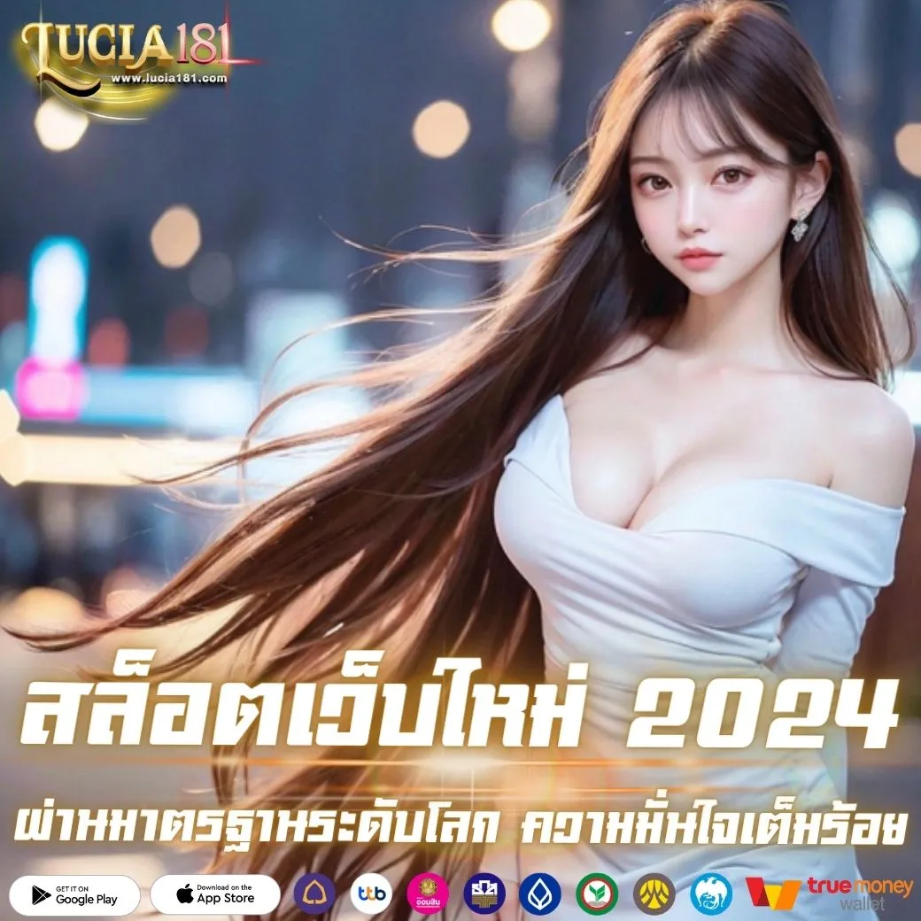 สล็อตเว็บใหม่ 2024